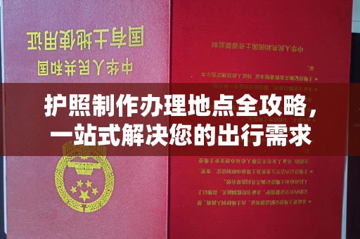 和田县护照制作办理地点全攻略，一站式解决您的出行需求