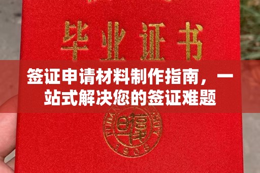 中国澳门签证申请材料制作指南，一站式解决您的签证难题