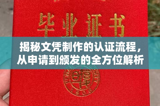 长治揭秘文凭制作的认证流程，从申请到颁发的全方位解析